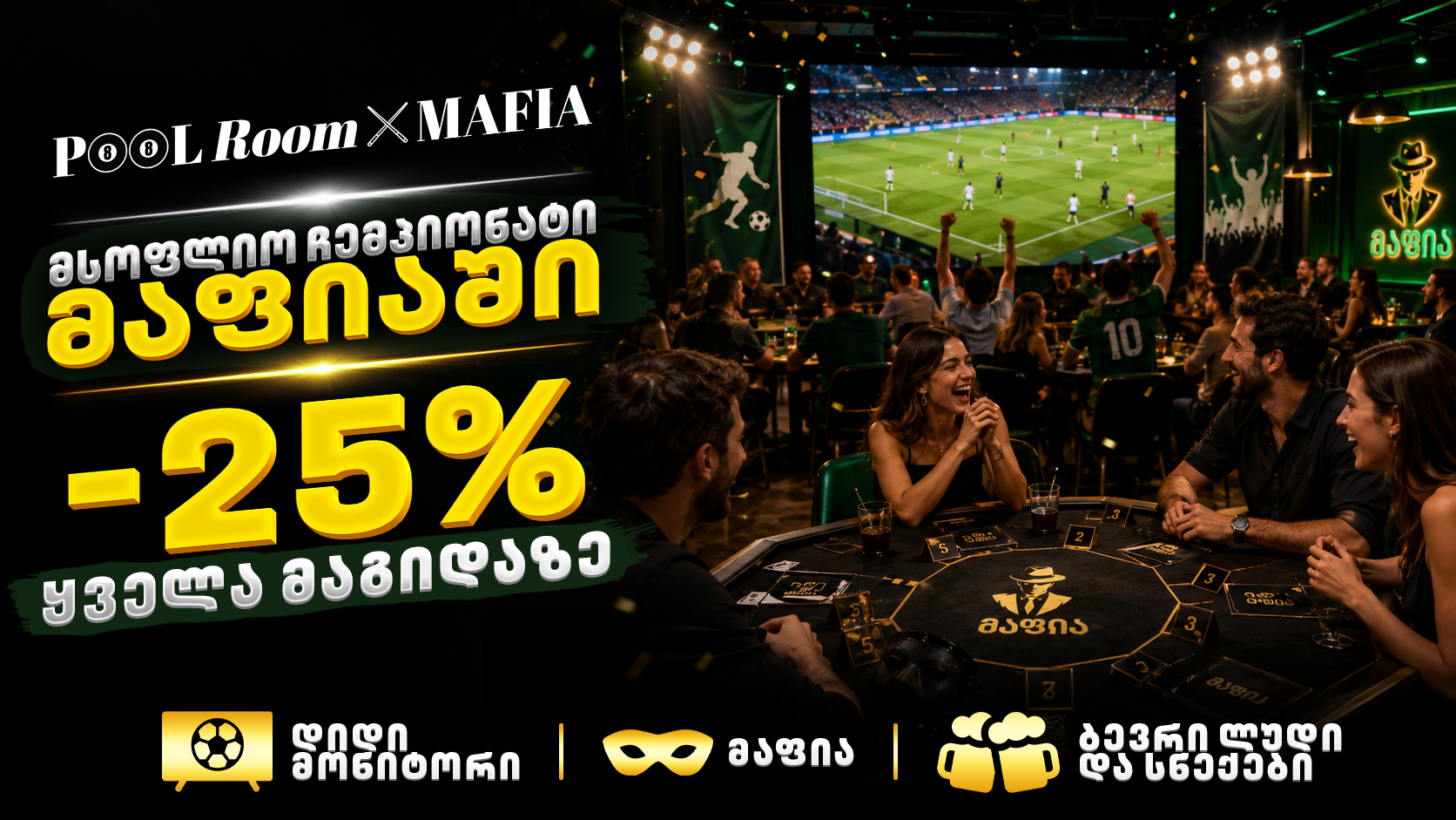 25% ფასდაკლება - მსოფლიო ჩემპიონატი