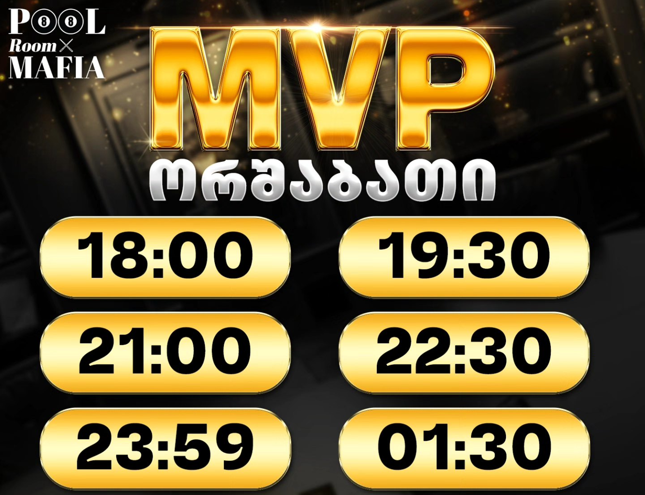 MVP ორშაბათი მაფიაში