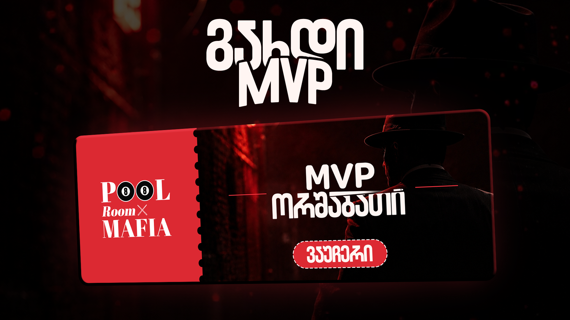 MVP ორშაბათი მაფიაში