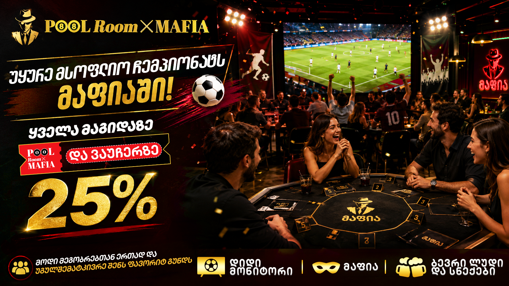 25% ფასდაკლება ვაუჩერებზე