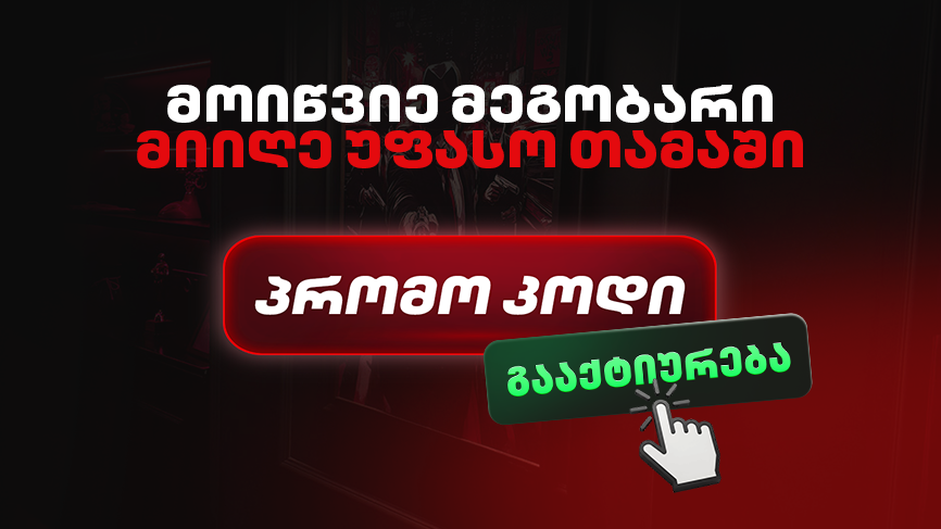 მოიწვიე მეგობარი და მიიღე უფასო თამაში!